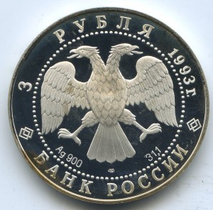 3 рубля. 1993г.  Анна Павлова. Серебро.