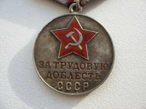 Трудовая доблесть