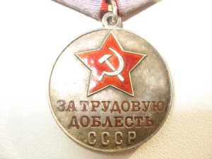 Трудовая доблесть