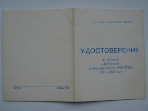 Документ к знаку Ветеран Карельского фронта 1941-45гг.