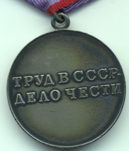 Трудовая доблесть