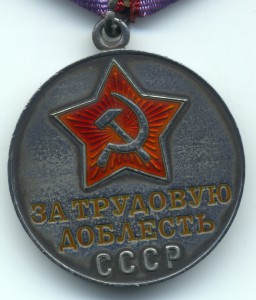 Трудовая доблесть