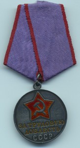 Трудовая доблесть