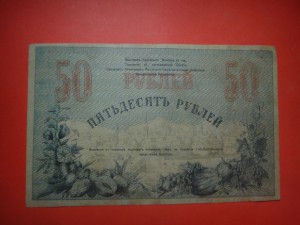 50 руб. Туркестанский край 1919 год