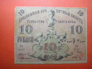 10 руб. Туркестанский край 1918 год.