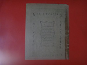 5 руб. Асхабадское отделение 1919 год