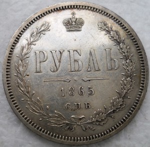 1 рубль 1865 R