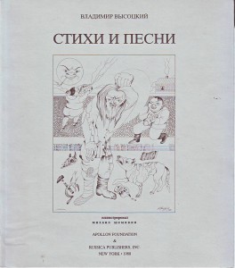 Владимир Высоцкий.Стихи и песни.Иллюстрировал М.Шемякин.1988