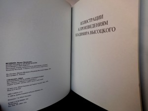 М.Шемякин.Иллюстрации к произведениям В.Высоцкого,1988 г.