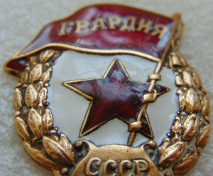 Гвардия военная