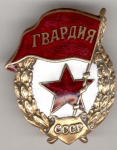 Гвардия военная