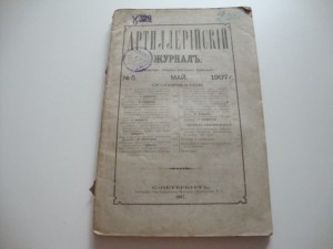 Артиллерийский журнал. №5. 1907г.