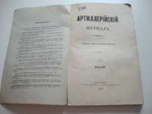 Артиллерийский журнал. №5. 1907г.