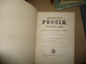 Живописная Россия.Том 12.1ч