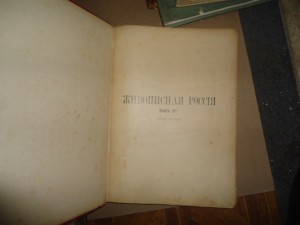 Живописная Россия.Том 4. 1 ч