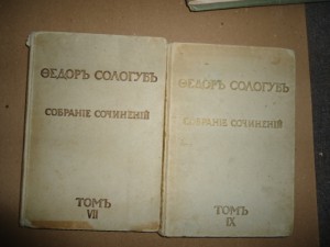 Федор  Сологуб. 7 и 9 том