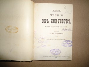 И.Тэн.Чтения об искусстве.1889