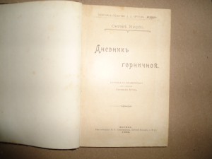 Октав Мирбо."Дневник горничной"