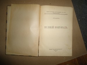 Юрий Шамурин."Великий Новгород".1914