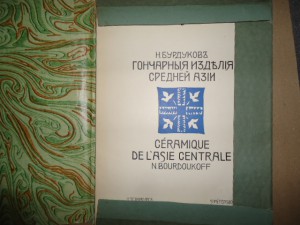 Н Бурдуков."Гончарные изделия средней азии".