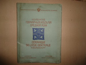 Н Бурдуков."Гончарные изделия средней азии".