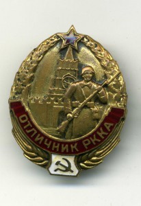 Отличник РККА, ЛМД (контрик).