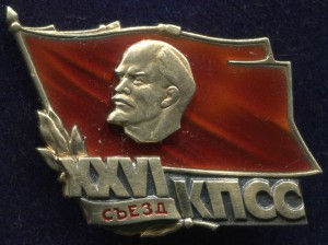 XXVI Съезд КПСС