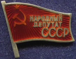 Нардеп СССР