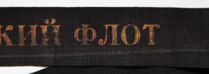 Ленточка " Р.К.К. Черноморский Флот" + Фото .