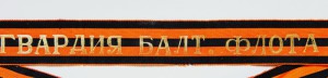 Лента на Бескозырку  " Гвардия Балт. Флота ".