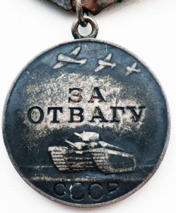 Пять Отваг подборка