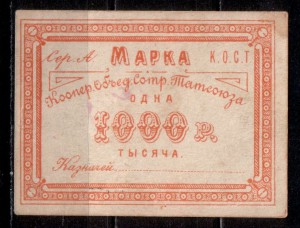 Кооператив Татсоюза 1000 руб.