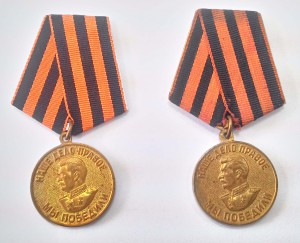 Две  медали «За победу над Германией"