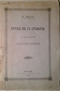 П.Жузе.Грузiя въ 17 столетiи.