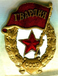 Гвардии военные - Ж.Д.Т.М.П. и Ж.Р.П.Т., 4 штуки.