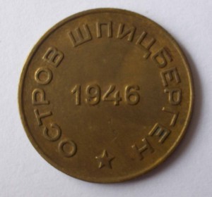 Арктикуголь 10 копеек 1946. Сохран!