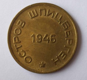 Арктикуголь 15 копеек 1946. Сохран!