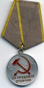 За трудовое отличие