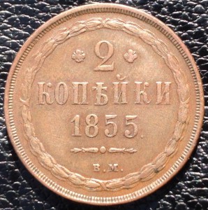 2 коп 1855г (ВМ) очень редкая редкая,отличная!!!