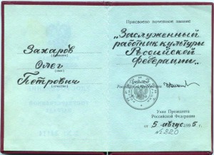 Заслуженный работник культуры РСФСР с доком