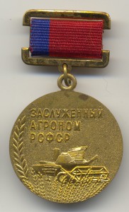 Заслуженный агроном РСФСР