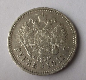 1 рубль 1911 Э.Б.