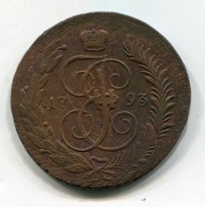 5 копеек 1793 ЕМ ПП