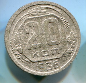 20 копеек 1936 перепутка