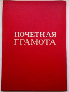 Шикарный комплект на Героя Соцтруда, лучшего изобретателя.