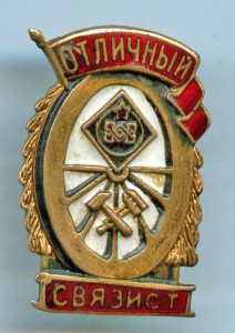 Отличный Связист, МПС.