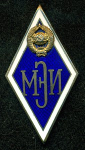 Ромб МЭИ №1145 (сeребро)