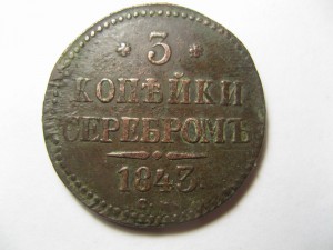 3 копейки 1843 г , СМ !!
