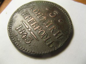 3 копейки 1843 г , СМ !!