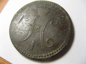 3 копейки 1843 г , СМ !!